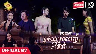 ម្នាក់ឯងស្រលាញ់2នាក់ -  កែវ វាសនា  ( Official MV )