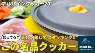 【モンベル】キャンプや普段使いにアルパインクッカー20【料理】