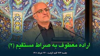 اراده معطوف به صراط مستقیم