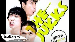 The Jukks - สุดเขต (เธอ get ก็ ok) [Single]