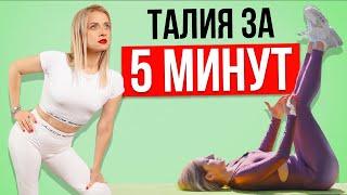 ТАЛИЯ ЗА 5 МИНУТ В ДЕНЬ / Без оборудования / С собственным весом