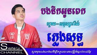 បងនឹកអូនពេក ភ្លេងសុទ្ធ_អនុស្សាវរីយ៍-bong nerk oun pek [ Karaoke Khmer ]