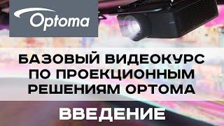 Базовый курс по проекционным решениям Optoma. Введение