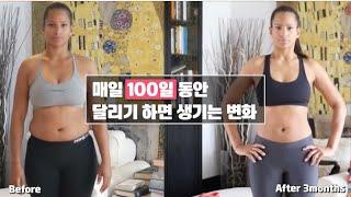 [Beauty 101] 매일 달리기를 하면 나타나는 변화