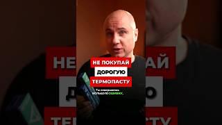 НЕ ПОКУПАЙ ДОРОГУЮ ТЕРМОПАСТУ, пока не посмотришь это видео
