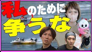 【ボートレース】福岡恋のから騒ぎ？３５歳イケ男２人まさか優美（３０）目前で!バチバチやり合う◆笑ったのは…？