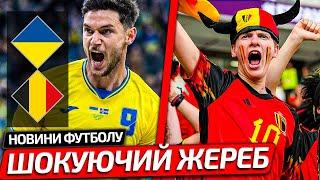 РЕАКЦИЯ БЕЛЬГИЙЦЕВ НА ЖРЕБИЙ ПРОТИВ СБОРНОЙ УКРАИНЫ В ЛИГЕ НАЦИЙ | НОВОСТИ ФУТБОЛА