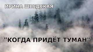 "Когда придет туман". Мистика/Аудио рассказ.