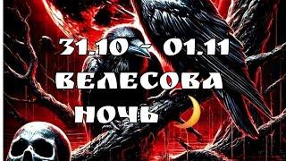 ️31.10 -01.11 ДЕНЬ ВСЕХ СВЯТЫЙ, ОБЩЕНИЕ С ДУХАМИ В ВЕЛЕСОВУ НОЧЬ  #КОЩУНЫ