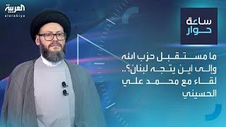 ساعة حوار | ما مستقبل حزب الله وإلى أين يتجه لبنان؟.. لقاء مع محمد علي الحسيني