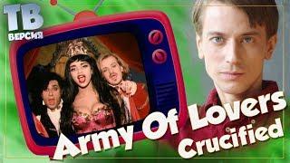 Стёб над Христом? Ай-яй-яй... Army Of Lovers - Crucified: Перевод песни. Разбор текста (для ТВ)