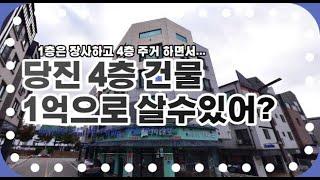 당진시 읍내동 1억으로 건물주 되기/ 4층 근린주택 반값 경매 진행/ 1층은 호프집 장사하고 4층은 주거하며 살기/