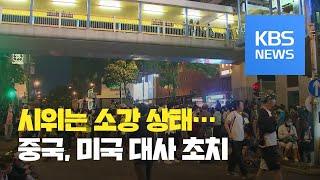 범민주 압승 뒤 홍콩 소강 상태...중국, 미국 대사 초치 / KBS뉴스(News)