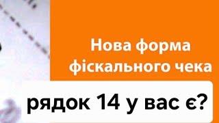 Увага всі ФОП у кого касовий апарат. Ваші чеки можуть визнати не дійсними ! Якщо немає рядка 14! ШОК