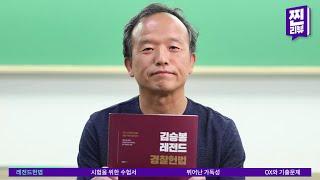 김승봉 레전드 헌법 기본서 찐-리뷰ㅣ모두경ㅣ경찰합격 페이스메이커