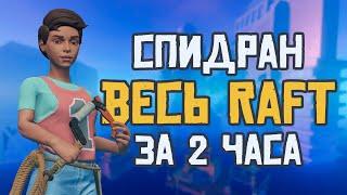 Как пройти Raft за два часа | Raft World Record Speedrun