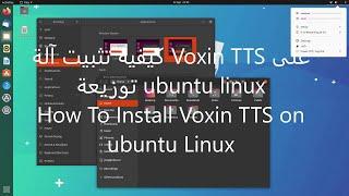 كيفية تثبيت آلة Voxin TTS على توزيعة ubuntu linux How To Install Voxin TTS on ubuntu Linux