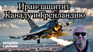 Атака Новороссийска Ракетами. Тегеран против агрессии США. Болгария хочет кусок Украины.