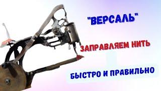 Заправляем нить быстро и правильно. Машинка "Версаль"