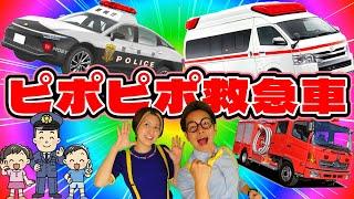 ピポピポ救急車【うたのママパパ】おかあさんといっしょ にこにこぷん はたらくくるま