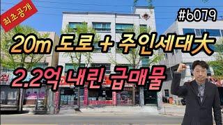 [대구상가주택매매] 최초공개, 20m도로, 2.2억내린급매물, 3층 주인세대大,   통상가변경가능,옥상 태양광설치