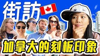 [街訪系列] 打翻對加拿大的刻板印象! 做這事一秒惹怒加拿大人! Canadian Stereotypes