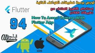 94 إستخدام كاميرا الهاتف مع تطبيقات الفلاتر How To Access Camera With Flutter App