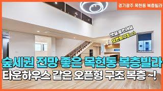 NO. 292번 목현동복층빌라 포레힐스  타운하우스 같은 오픈형구조 개방감이 좋아요~! [목현동복층빌라][목현동 포레힐스복층]