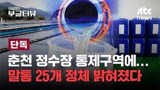 [단독] '29만명 먹는 물' 춘천 정수장 해충 쫓으려다 산업용 물질 뿌렸다?…경찰, 전 강원도보건환경연구원장 등 2명 송치｜이상엽의 부글터뷰