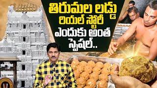 తిరుమల లడ్డు స్టోరీ ఎందుకు స్పెషల్ | Tirumala Laddu Real Story | Facts About Tirumala Laddu Prasadam