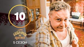 Серіал Будиночок на щастя 5 сезон 10 серія | КОМЕДІЯ 2024 | УКРАЇНСЬКИЙ СЕРІАЛ | НОВИНКА КІНО