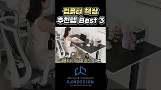 컴퓨터 책상 추천템 Best 3 #책상 #컴퓨터책상 #사무실책상