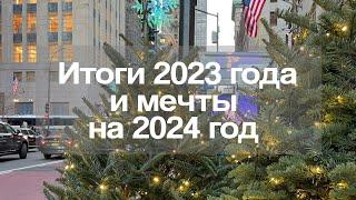 Как подвести итоги за 2023 год и построить планы на 2024?