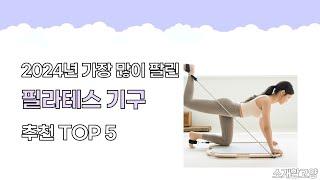 2024년 인기 필라테스 기구 추천 TOP5