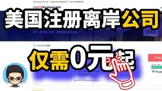 美国注册公司简单方便，最低0美元服务费，教你如何选择服务公司 