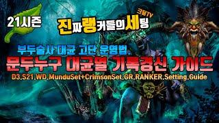 디아블로3 시즌21 (진랭세)부두술사 문두누구+크림슨 대균열 기록경신 세팅 가이드(D3.S21.WD.MunduSet+CrimsonSet.GR.Ranker.Setting.Guide)