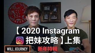 Instagram把妹攻略：如何讓女生主動關注你？｜強者心態、混蛋思維、逆流心態