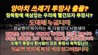 ●거제도갈치낚시●스포츠투망이●쓰레기투망으로추락한이유●장목항주변에●매일있다보니●정글맨이덤탱이로●욕배터지도록●욕먹었네●쓰레기야●정신차려라~●2022.12.28●