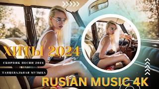 Russian Music Mix 2024 - Russische Musik 2024 - Russian Hits 2024  Russian Music Музыка 2024