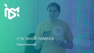 Павел Румянцев - Кто такой тимлид