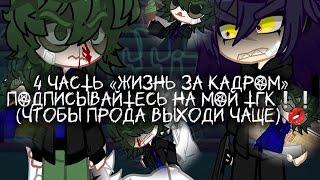 4 ЧАСТЬ «ЖИЗНЬ ЗА КАДРОМ»⇶】 Подписывайтесь на мой тгк, чтобы прода выходи чаще. #13карт #моау