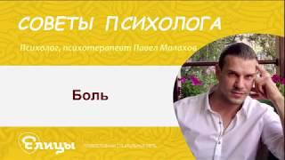 Боль. Психотерапевт Павел Малахов. #Боль #Православнаяпсихология