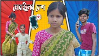 মোবাইলের নেশা | Mobile Nisha | New Bangla Comedy Video | hhp story tv