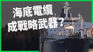 海底電纜成戰略武器？波羅的海驚現神秘拖錨痕跡！俄中勢力被疑策劃破壞電纜？【TODAY 看世界】