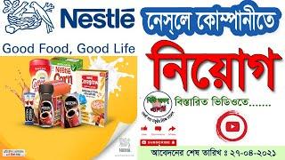 Nestle Job-2021 নেসলে কোম্পানীতে চাকুরী-২০২১ । চাকুরীর সুযোগ। বহু সংখ্যক জনবল নিয়োগ। বিস্তারিত