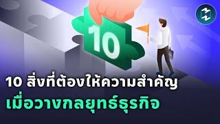 10 สิ่งที่ต้องให้ความสำคัญ เมื่อวางกลยุทธ์ธุรกิจ | Mission To The Moon EP.1869