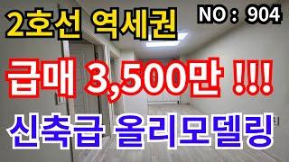 인천 급매물 빌라 고급진 올리모델링, 총집값 3,500만원 인천2호선 역세권 환한 반지층