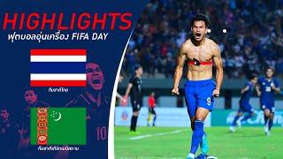 ไฮไลท์ฟุตบอล ไทย พบ เติร์กเมนิสถาน | ฟุตบอลอุ่นเครื่อง FIFA DAY