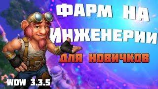 Фарм Для Новичков ИНЖЕНЕРНОЕ ДЕЛО / wow 3.3.5 (Sirus.su)