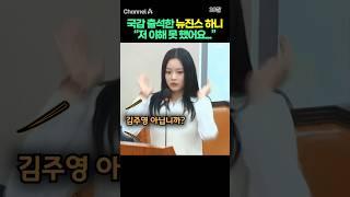 국감 출석한 뉴진스 하니 "저 이해 못 했어요..." #채널A #shorts #30짤